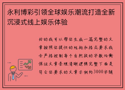永利博彩引领全球娱乐潮流打造全新沉浸式线上娱乐体验