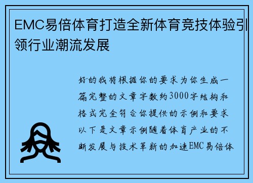 EMC易倍体育打造全新体育竞技体验引领行业潮流发展