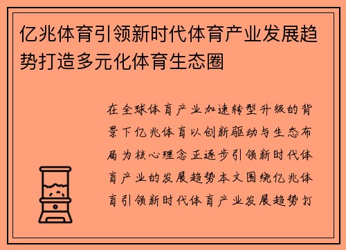 亿兆体育引领新时代体育产业发展趋势打造多元化体育生态圈