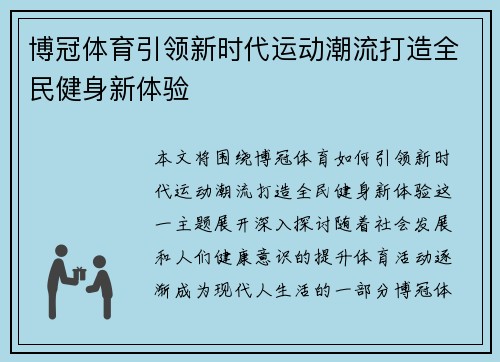 博冠体育引领新时代运动潮流打造全民健身新体验
