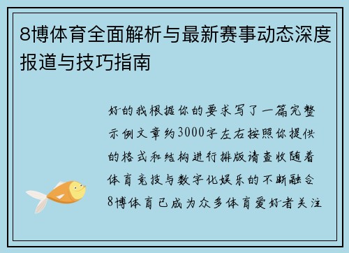 8博体育全面解析与最新赛事动态深度报道与技巧指南