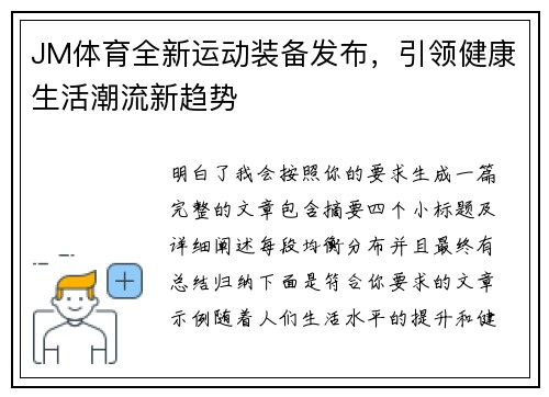 JM体育全新运动装备发布，引领健康生活潮流新趋势