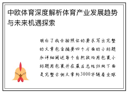 中欧体育深度解析体育产业发展趋势与未来机遇探索