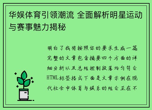 华娱体育引领潮流 全面解析明星运动与赛事魅力揭秘