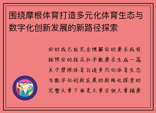 围绕摩根体育打造多元化体育生态与数字化创新发展的新路径探索