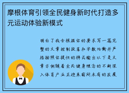 摩根体育引领全民健身新时代打造多元运动体验新模式
