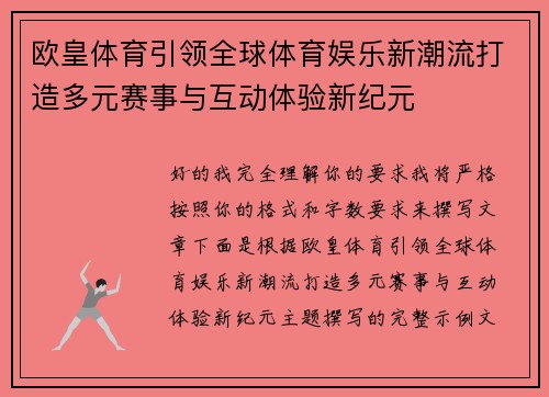 欧皇体育引领全球体育娱乐新潮流打造多元赛事与互动体验新纪元