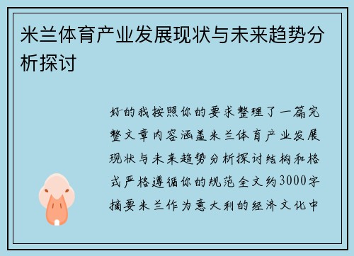 米兰体育产业发展现状与未来趋势分析探讨 米兰体育产业发展现状与未来趋势分析探讨