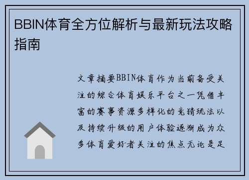BBIN体育全方位解析与最新玩法攻略指南 BBIN体育全方位解析与最新玩法攻略指南