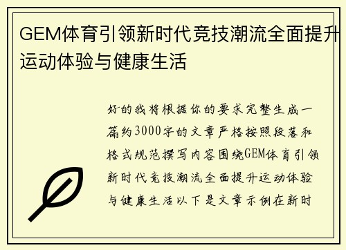 GEM体育引领新时代竞技潮流全面提升运动体验与健康生活