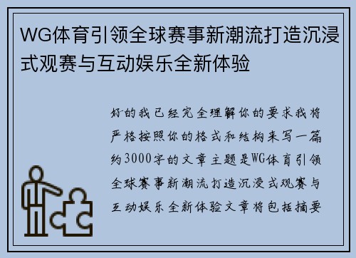 WG体育引领全球赛事新潮流打造沉浸式观赛与互动娱乐全新体验