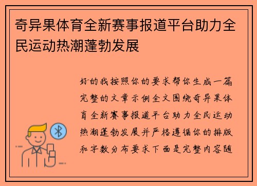 奇异果体育全新赛事报道平台助力全民运动热潮蓬勃发展