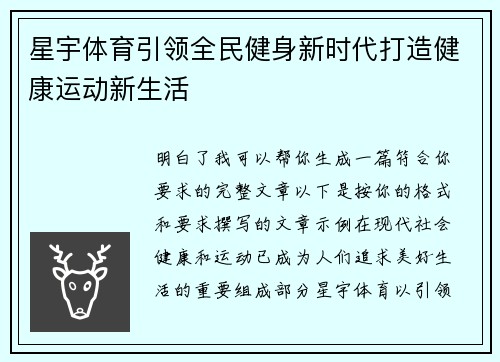 星宇体育引领全民健身新时代打造健康运动新生活 星宇体育引领全民健身新时代打造健康运动新生活