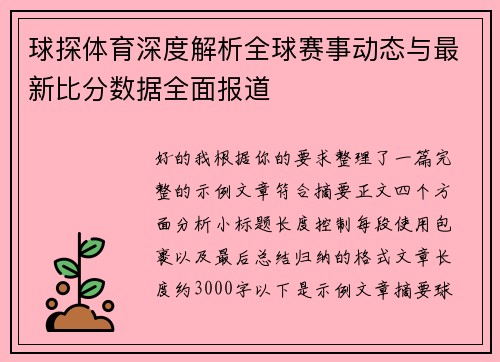 球探体育深度解析全球赛事动态与最新比分数据全面报道 球探体育深度解析全球赛事动态与最新比分数据全面报道