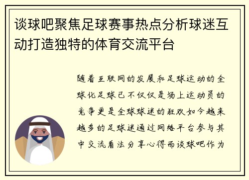 谈球吧聚焦足球赛事热点分析球迷互动打造独特的体育交流平台 谈球吧聚焦足球赛事热点分析球迷互动打造独特的体育交流平台