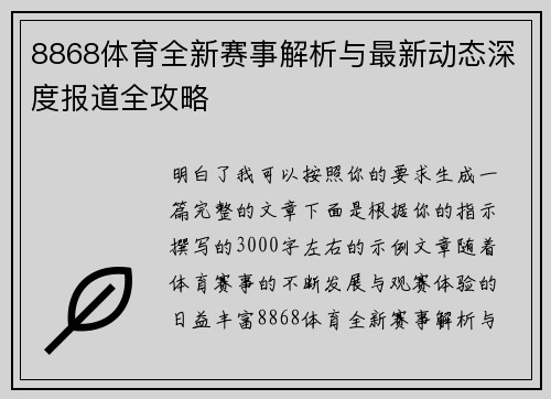 8868体育全新赛事解析与最新动态深度报道全攻略 8868体育全新赛事解析与最新动态深度报道全攻略