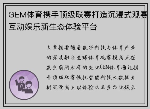 GEM体育携手顶级联赛打造沉浸式观赛互动娱乐新生态体验平台 GEM体育携手顶级联赛打造沉浸式观赛互动娱乐新生态体验平台