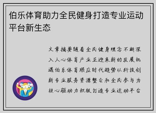 伯乐体育助力全民健身打造专业运动平台新生态 伯乐体育助力全民健身打造专业运动平台新生态