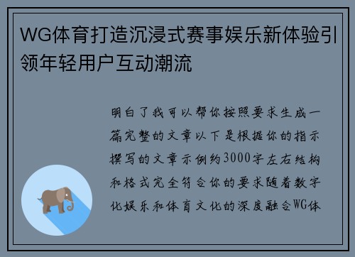 WG体育打造沉浸式赛事娱乐新体验引领年轻用户互动潮流