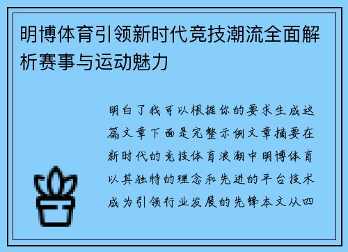 明博体育引领新时代竞技潮流全面解析赛事与运动魅力