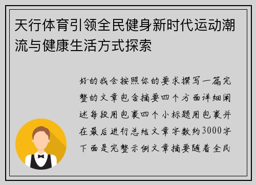 天行体育引领全民健身新时代运动潮流与健康生活方式探索 天行体育引领全民健身新时代运动潮流与健康生活方式探索