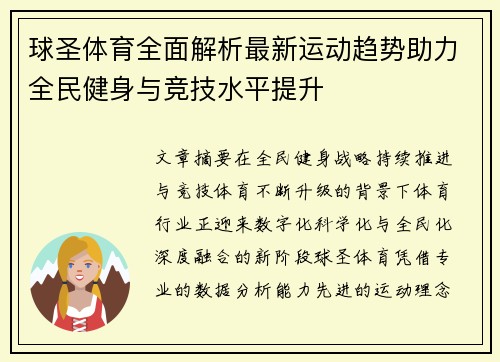 球圣体育全面解析最新运动趋势助力全民健身与竞技水平提升