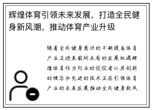 辉煌体育引领未来发展，打造全民健身新风潮，推动体育产业升级