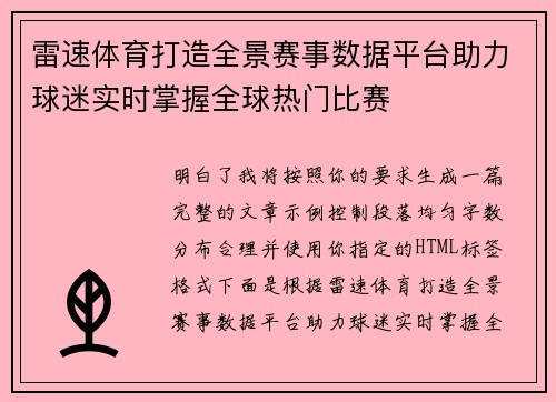 雷速体育打造全景赛事数据平台助力球迷实时掌握全球热门比赛 雷速体育打造全景赛事数据平台助力球迷实时掌握全球热门比赛