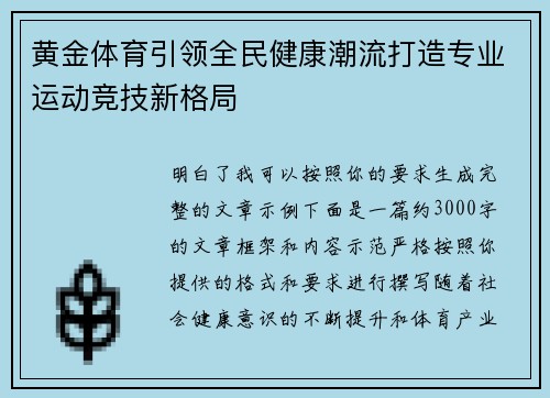 黄金体育引领全民健康潮流打造专业运动竞技新格局 黄金体育引领全民健康潮流打造专业运动竞技新格局