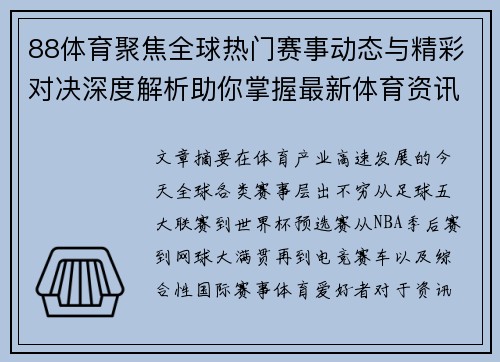 88体育聚焦全球热门赛事动态与精彩对决深度解析助你掌握最新体育资讯