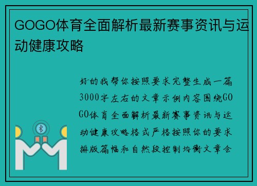 GOGO体育全面解析最新赛事资讯与运动健康攻略 GOGO体育全面解析最新赛事资讯与运动健康攻略