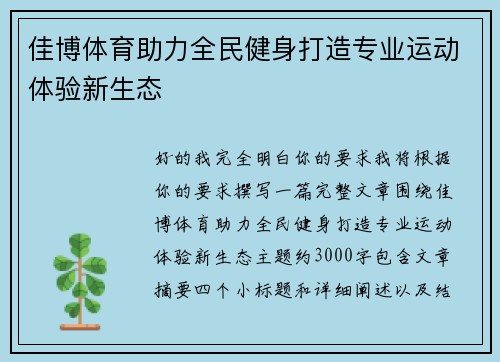 佳博体育助力全民健身打造专业运动体验新生态