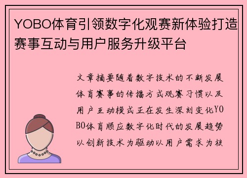 YOBO体育引领数字化观赛新体验打造赛事互动与用户服务升级平台