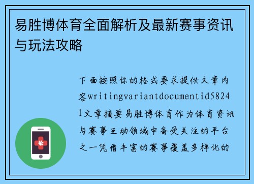 易胜博体育全面解析及最新赛事资讯与玩法攻略 易胜博体育全面解析及最新赛事资讯与玩法攻略