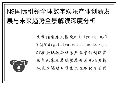 N9国际引领全球数字娱乐产业创新发展与未来趋势全景解读深度分析 N9国际引领全球数字娱乐产业创新发展与未来趋势全景解读深度分析