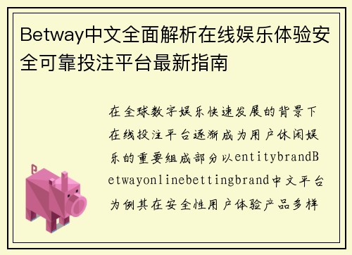 Betway中文全面解析在线娱乐体验安全可靠投注平台最新指南