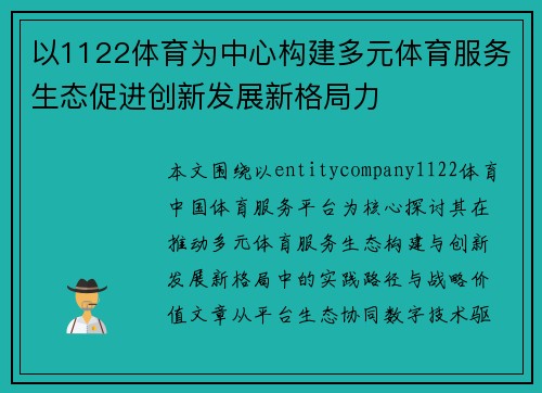 以1122体育为中心构建多元体育服务生态促进创新发展新格局力 以1122体育为中心构建多元体育服务生态促进创新发展新格局力