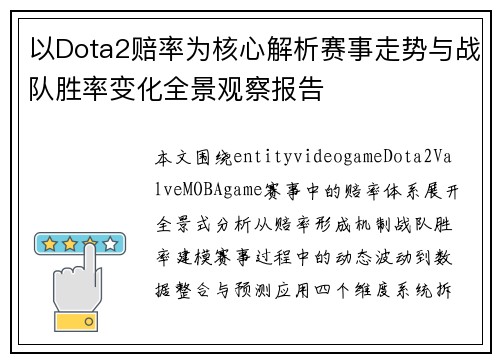 以Dota2赔率为核心解析赛事走势与战队胜率变化全景观察报告