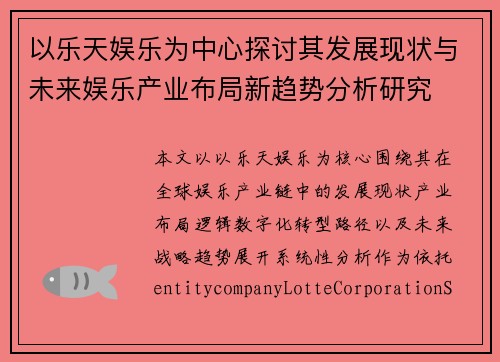 以乐天娱乐为中心探讨其发展现状与未来娱乐产业布局新趋势分析研究 以乐天娱乐为中心探讨其发展现状与未来娱乐产业布局新趋势分析研究