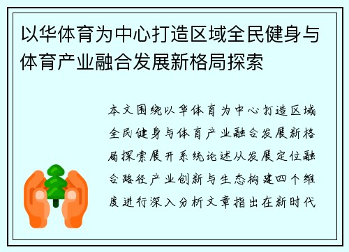 以华体育为中心打造区域全民健身与体育产业融合发展新格局探索