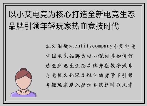 以小艾电竞为核心打造全新电竞生态品牌引领年轻玩家热血竞技时代 以小艾电竞为核心打造全新电竞生态品牌引领年轻玩家热血竞技时代