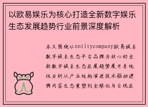 以欧易娱乐为核心打造全新数字娱乐生态发展趋势行业前景深度解析