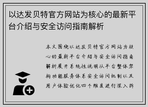 以达发贝特官方网站为核心的最新平台介绍与安全访问指南解析