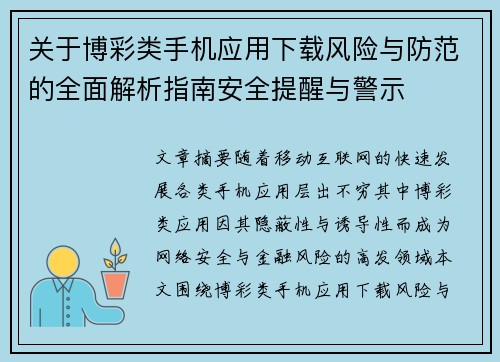 关于博彩类手机应用下载风险与防范的全面解析指南安全提醒与警示