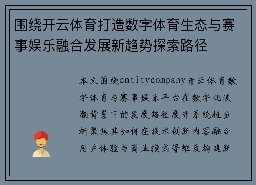 围绕开云体育打造数字体育生态与赛事娱乐融合发展新趋势探索路径