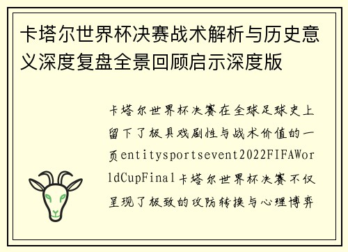 卡塔尔世界杯决赛战术解析与历史意义深度复盘全景回顾启示深度版 卡塔尔世界杯决赛战术解析与历史意义深度复盘全景回顾启示深度版