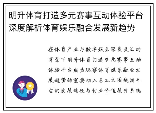明升体育打造多元赛事互动体验平台深度解析体育娱乐融合发展新趋势