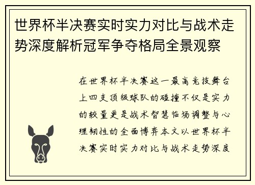 世界杯半决赛实时实力对比与战术走势深度解析冠军争夺格局全景观察 世界杯半决赛实时实力对比与战术走势深度解析冠军争夺格局全景观察