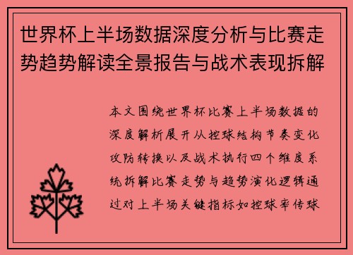 世界杯上半场数据深度分析与比赛走势趋势解读全景报告与战术表现拆解 世界杯上半场数据深度分析与比赛走势趋势解读全景报告与战术表现拆解