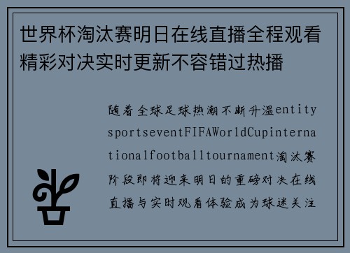 世界杯淘汰赛明日在线直播全程观看精彩对决实时更新不容错过热播